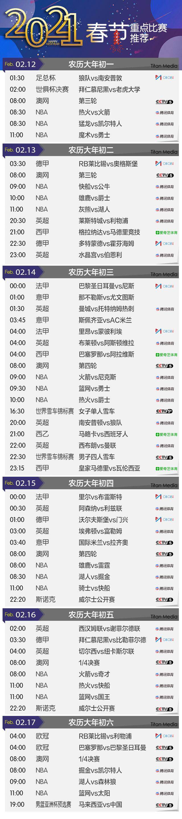 华体会-【观赛指南】春节假期精彩赛事不断 千万别错过哦！